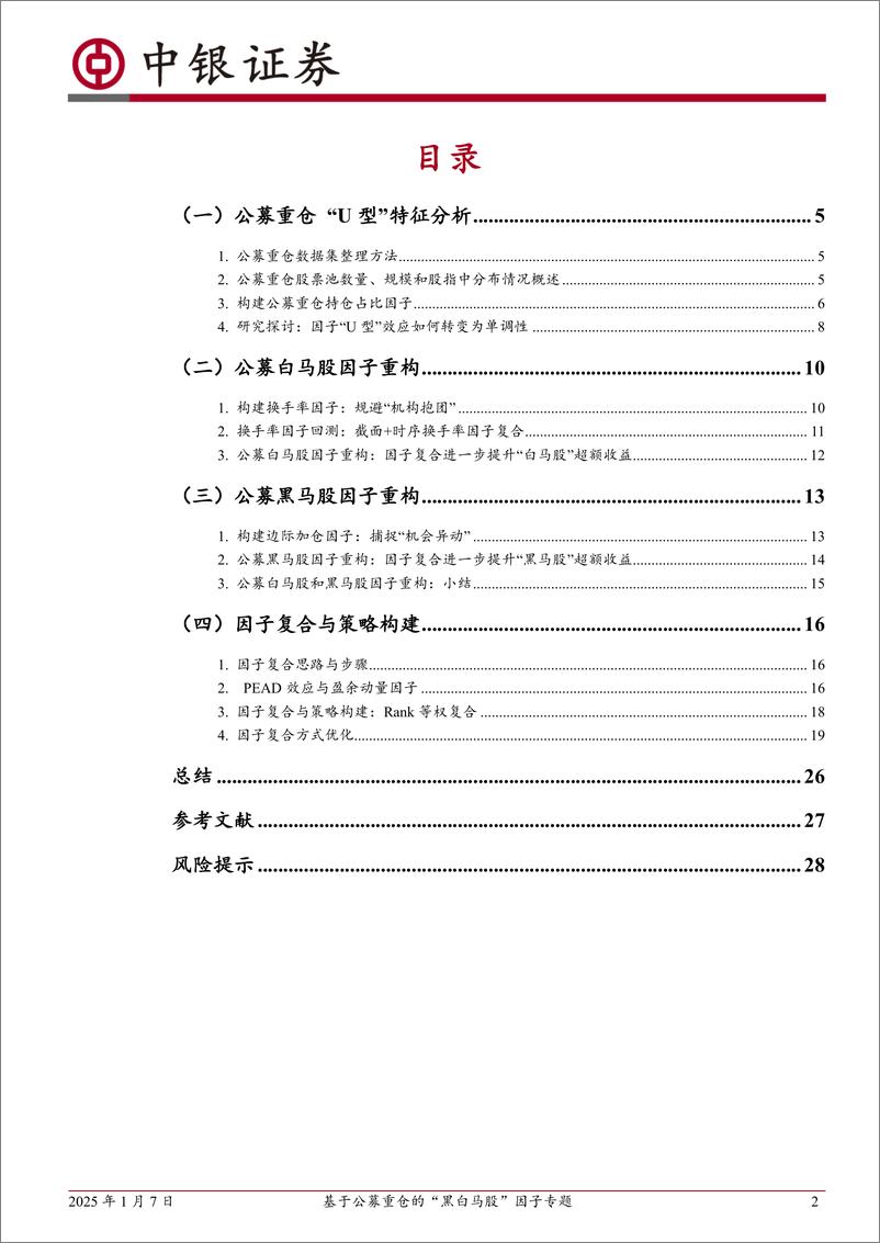 《中银金工多因子选股系列(十)：基于公募重仓的“黑白马股”因子专题-250107-中银证券-30页》 - 第2页预览图