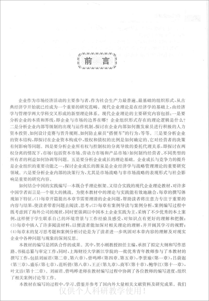 《电子书-现代企业理论-354页》 - 第6页预览图