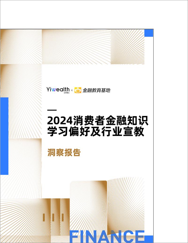 《2024消费者金融知识学习偏好及行业宣教洞察报告》-41页 - 第1页预览图