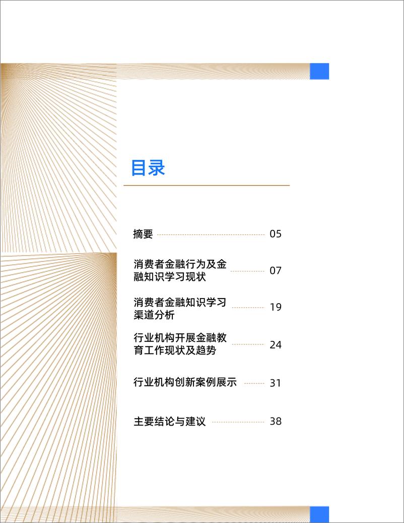 《2024消费者金融知识学习偏好及行业宣教洞察报告》-41页 - 第4页预览图