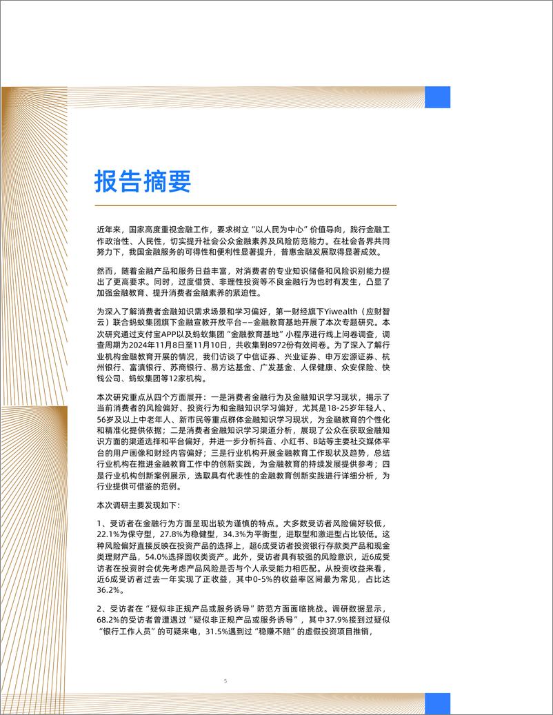 《2024消费者金融知识学习偏好及行业宣教洞察报告》-41页 - 第5页预览图