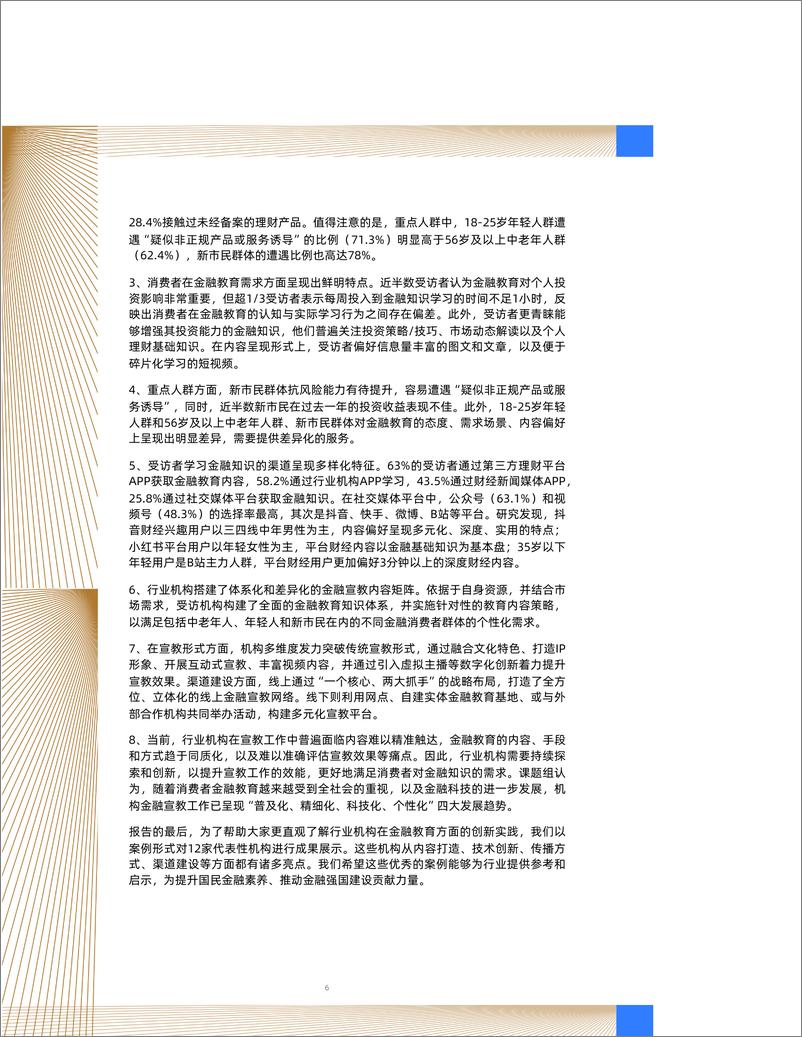 《2024消费者金融知识学习偏好及行业宣教洞察报告》-41页 - 第6页预览图