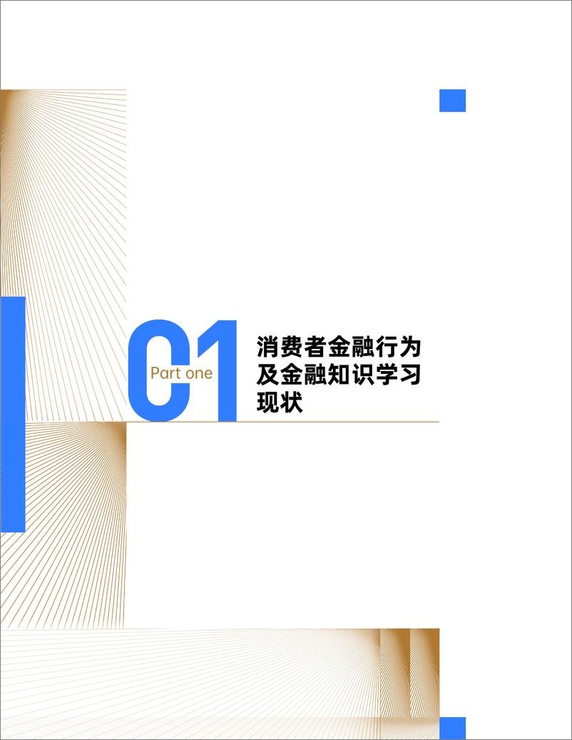 《2024消费者金融知识学习偏好及行业宣教洞察报告》-41页 - 第7页预览图