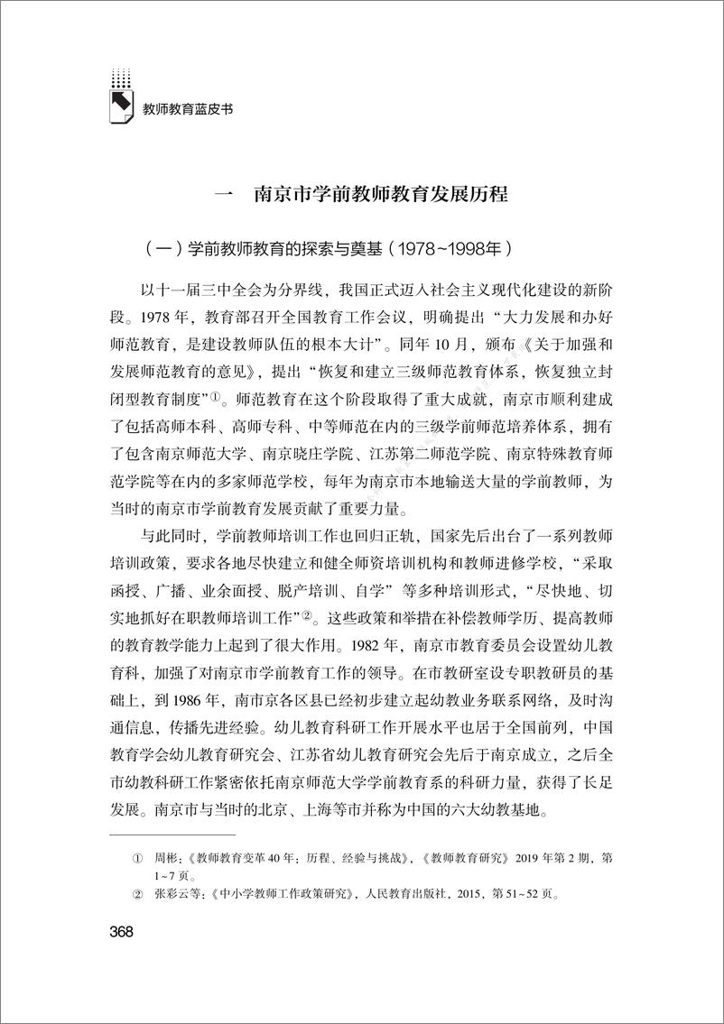 《南京市学前教师教育发展报告（2023）-29页》 - 第4页预览图