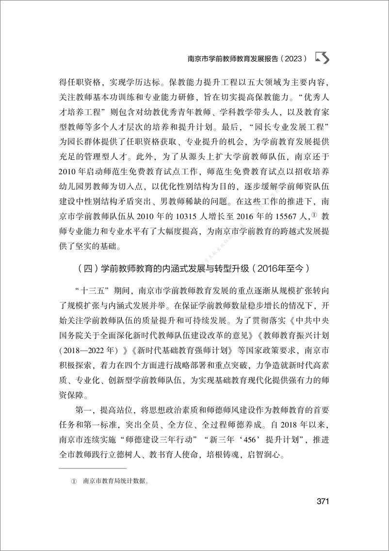 《南京市学前教师教育发展报告（2023）-29页》 - 第7页预览图