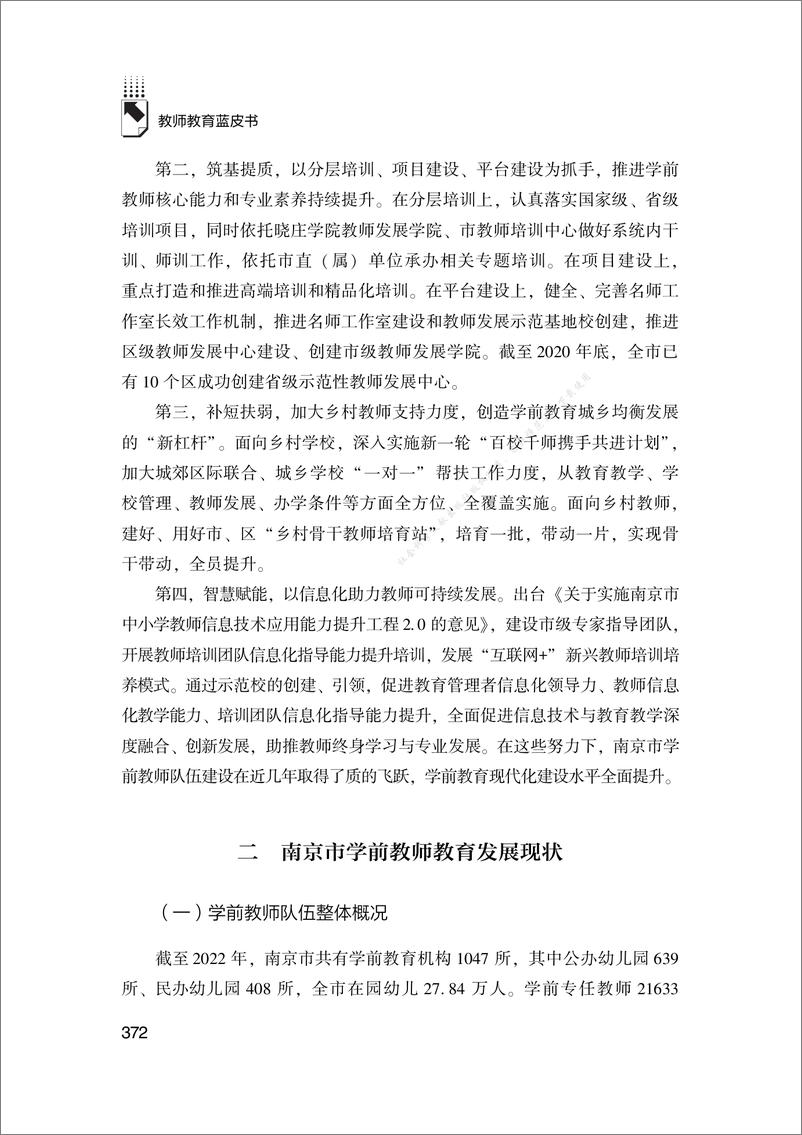 《南京市学前教师教育发展报告（2023）-29页》 - 第8页预览图