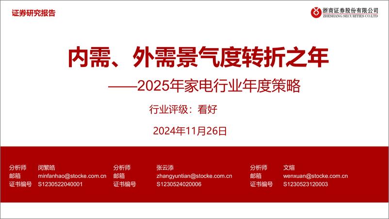 《浙商证券-2025年家电行业年度策略_内需_外需景气度转折之年》 - 第1页预览图