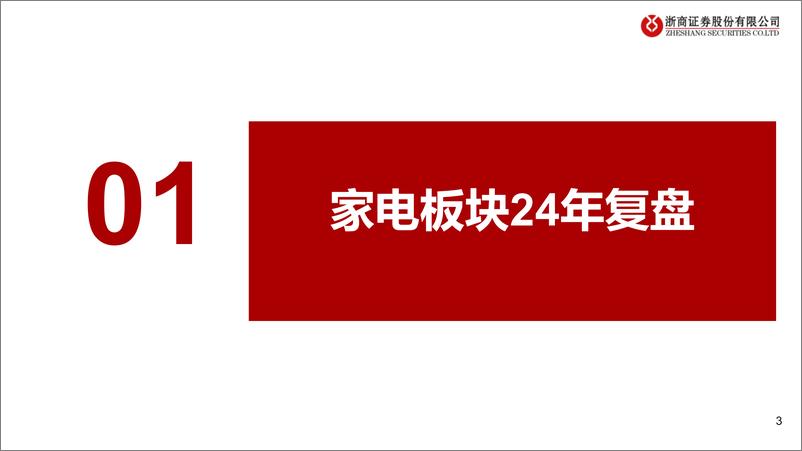 《浙商证券-2025年家电行业年度策略_内需_外需景气度转折之年》 - 第3页预览图