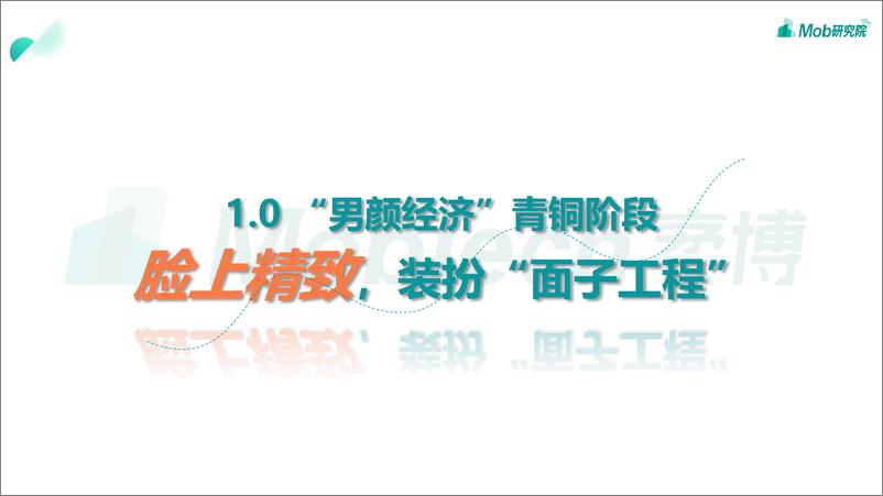 《Mob研究院-2021年男颜经济研究报告-2021.6-23页》 - 第3页预览图