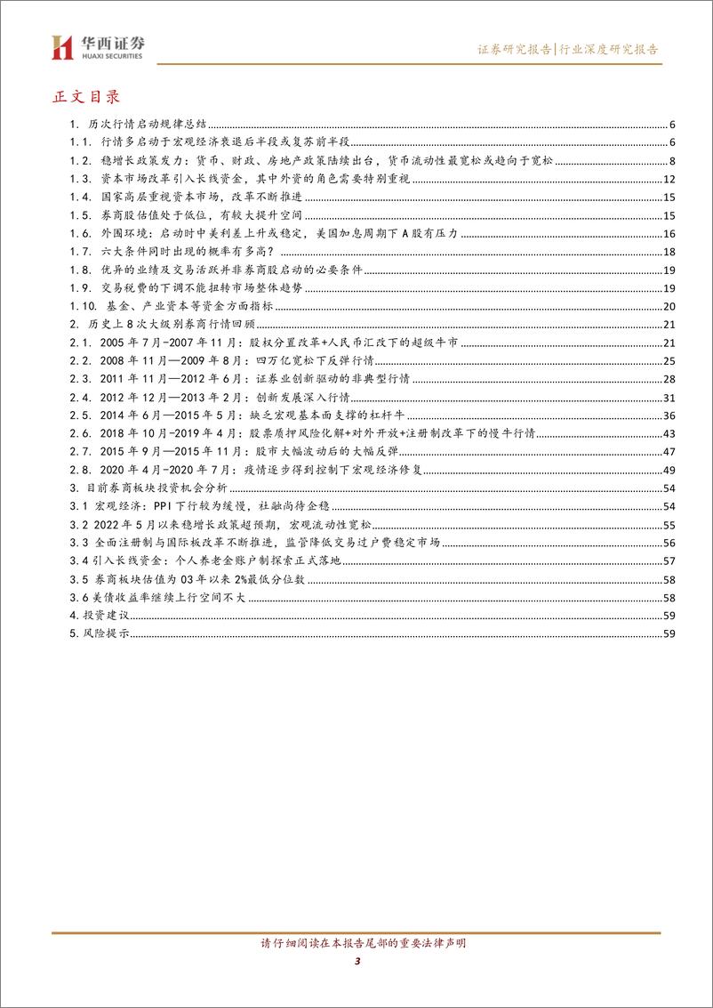 《非银金融行业券商股投资择时篇：券商行情启动的六大条件-20220606-华西证券-61页》 - 第4页预览图