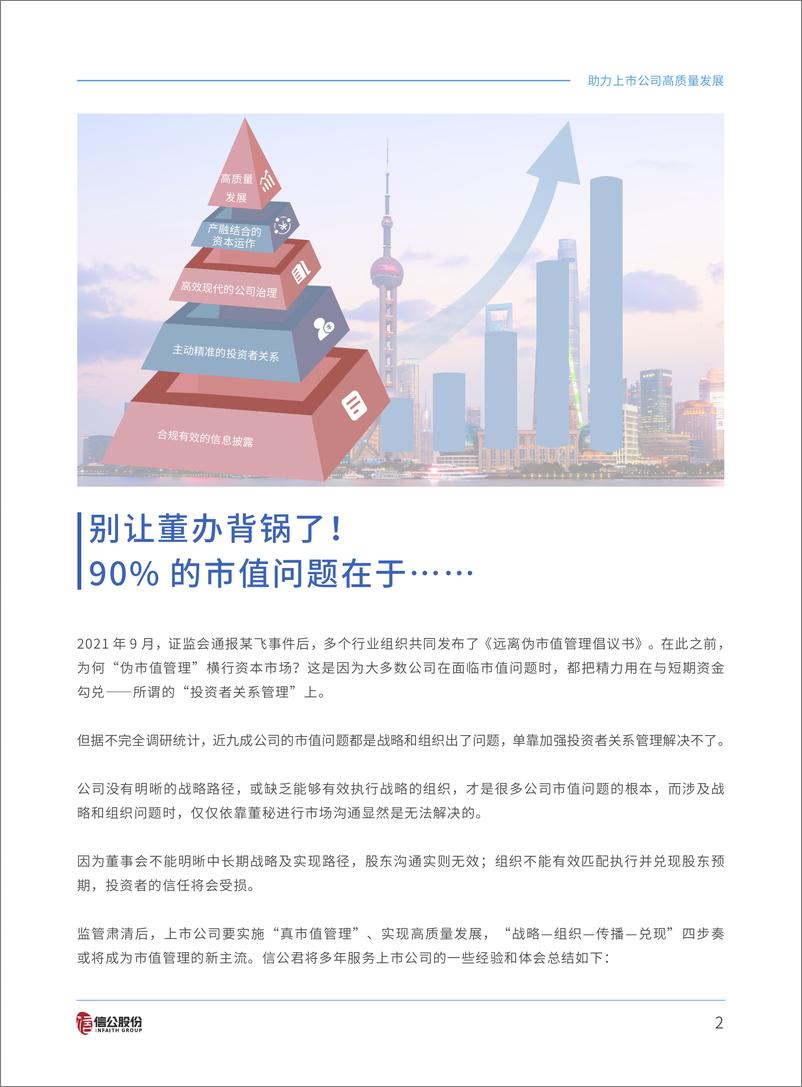 《上市公司价值与高质量发展白皮书2021-2022-318页》 - 第7页预览图