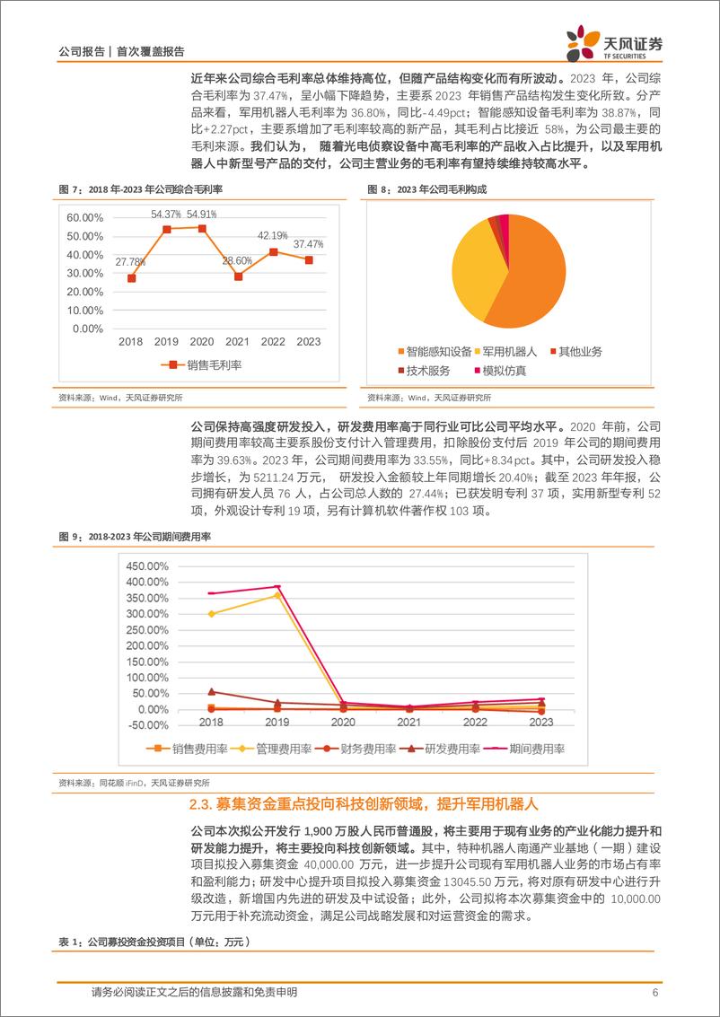 《天风证券-晶品特装-688084-光电侦察＋军用机器人双轮驱动，领先行业核心技术助力招标》 - 第6页预览图