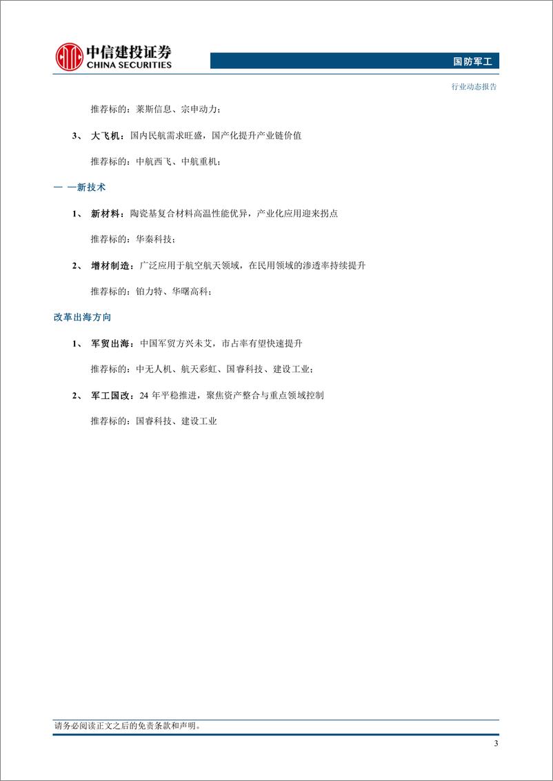 《国防军工行业：年报呈现结构性特点，建议关注新域新质方向-250317-中信建投-26页》 - 第5页预览图