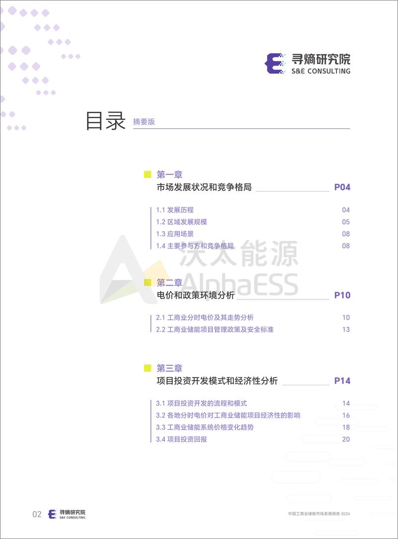 《中国工商业储能市场发展研究报告_摘要版_》 - 第4页预览图