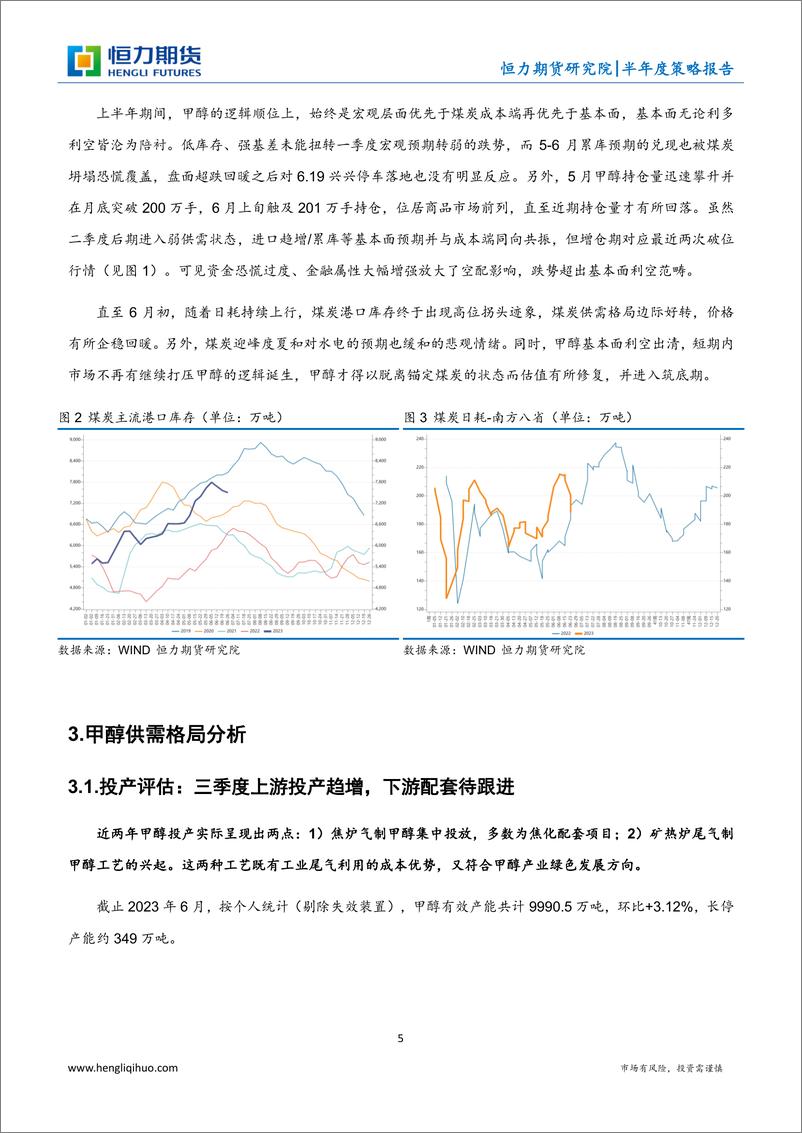 《甲醇半年度策略报告：苦跌久矣，人心思涨-20230701-恒力期货-19页》 - 第6页预览图