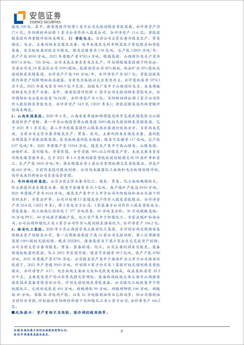 《固定收益主题报告：解码煤炭行业（八），山西省属煤企重组知多少？-20220816-安信证券-20页》 - 第3页预览图