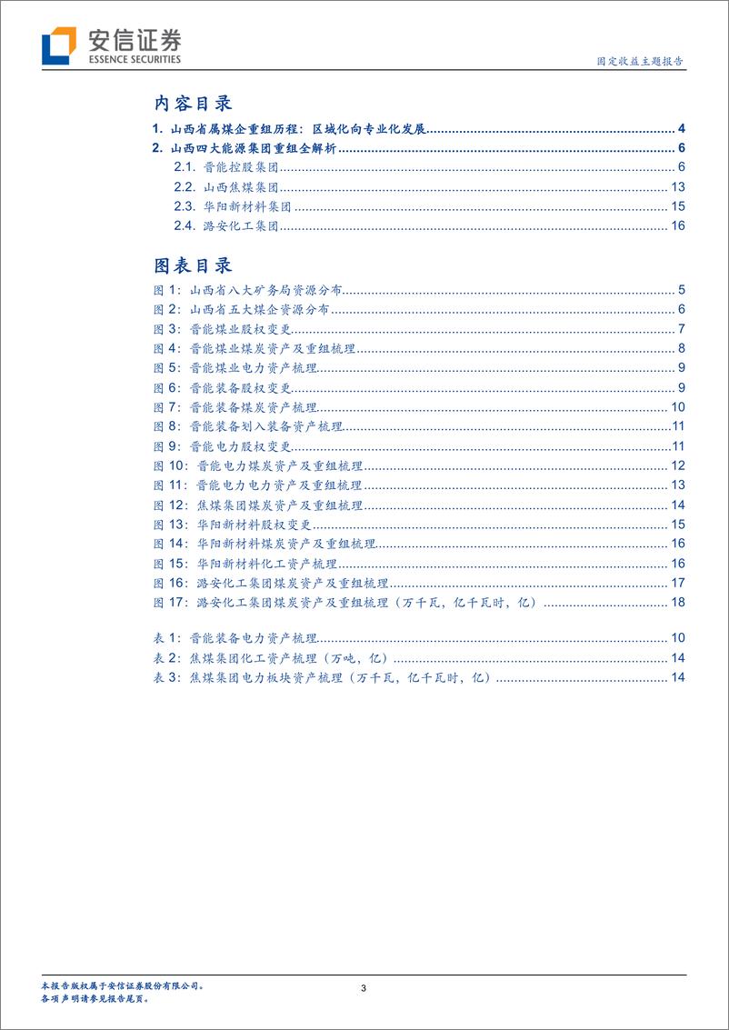 《固定收益主题报告：解码煤炭行业（八），山西省属煤企重组知多少？-20220816-安信证券-20页》 - 第4页预览图