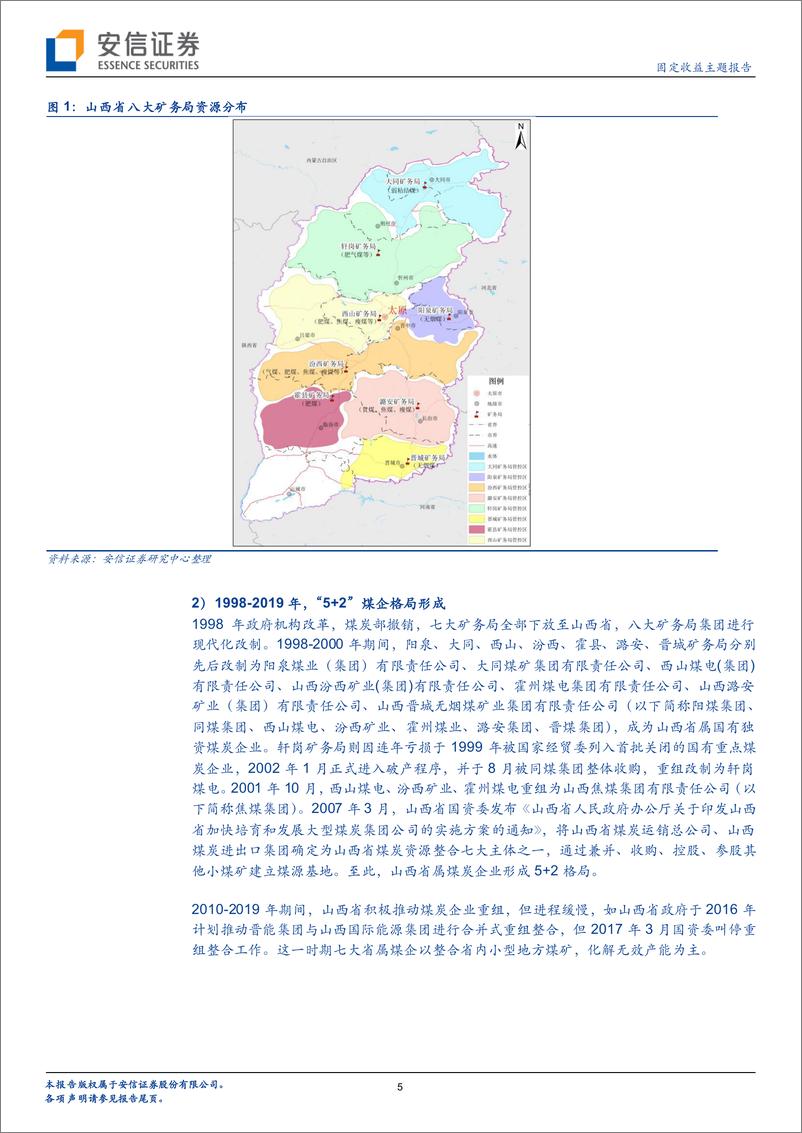 《固定收益主题报告：解码煤炭行业（八），山西省属煤企重组知多少？-20220816-安信证券-20页》 - 第6页预览图