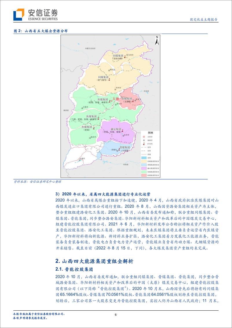 《固定收益主题报告：解码煤炭行业（八），山西省属煤企重组知多少？-20220816-安信证券-20页》 - 第7页预览图