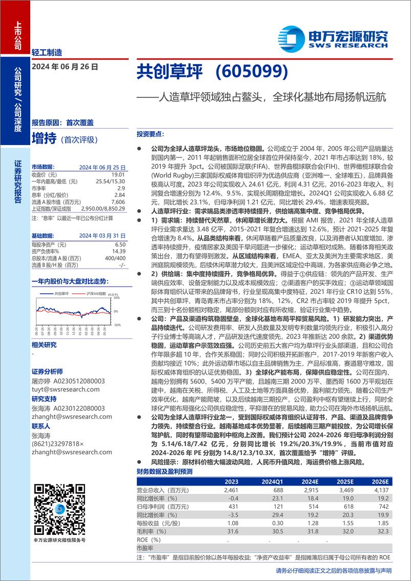 《共创草坪(605099)人造草坪领域独占鳌头，全球化基地布局扬帆远航-240626-申万宏源-32页》 - 第1页预览图