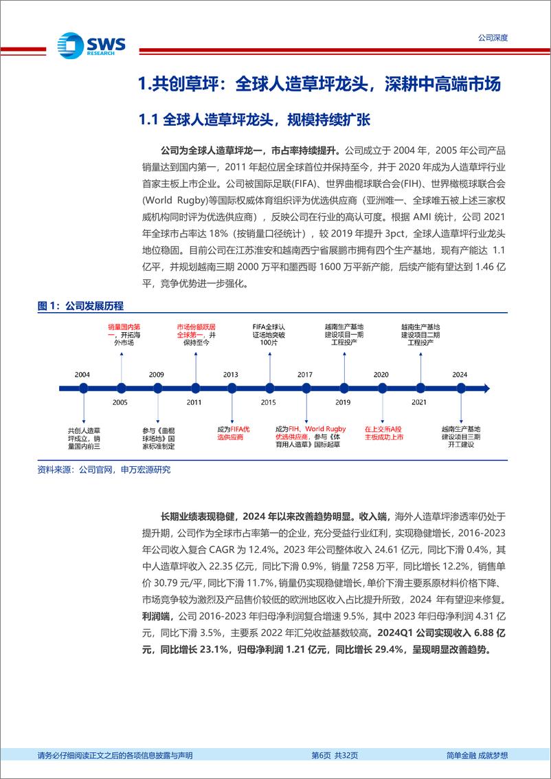 《共创草坪(605099)人造草坪领域独占鳌头，全球化基地布局扬帆远航-240626-申万宏源-32页》 - 第6页预览图