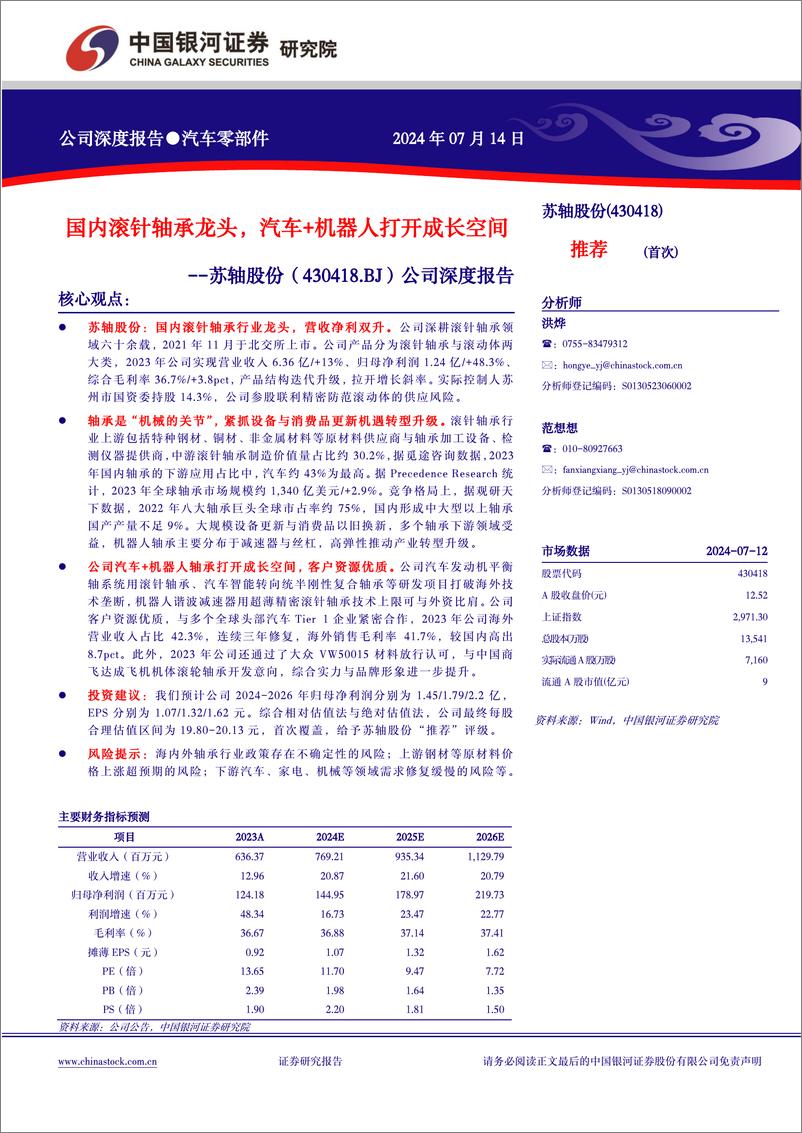 《中国银河-公司深度报告_国内滚针轴承龙头_汽车 机器人打开成长空间》 - 第1页预览图