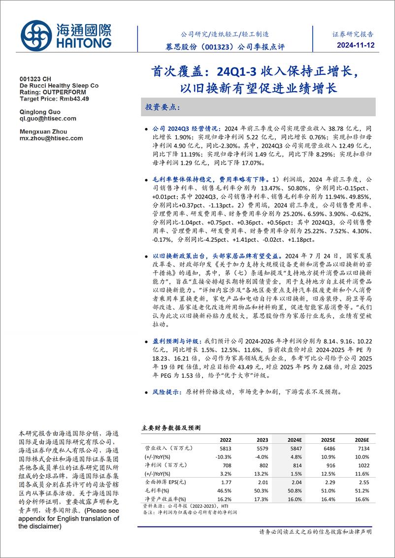 《慕思股份(001323)首次覆盖：24Q1_3收入保持正增长，＋以旧换新有望促进业绩增长-241112-海通国际-11页》 - 第1页预览图