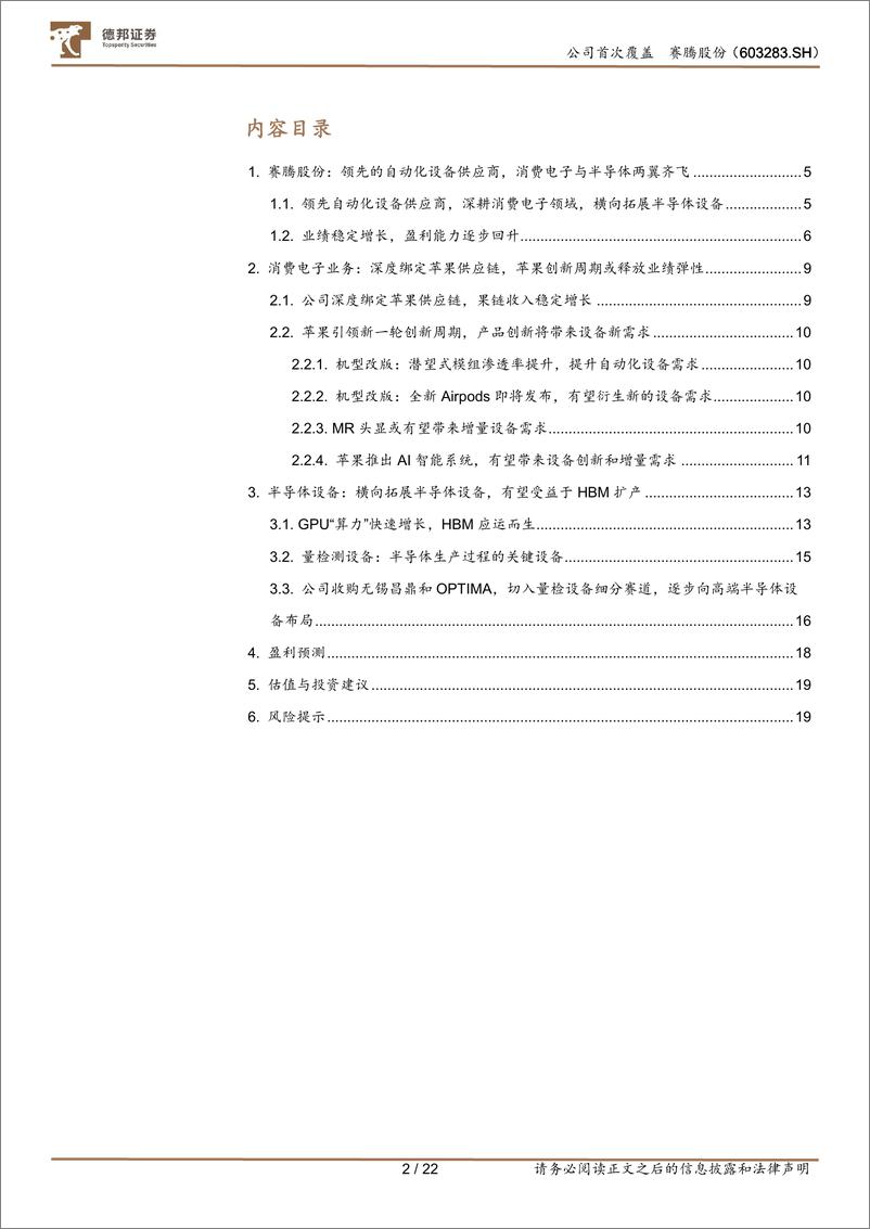 《赛腾股份(603283)领先的自动化设备供应商，消费电子与半导体业务两翼齐飞-240819-德邦证券-22页》 - 第3页预览图