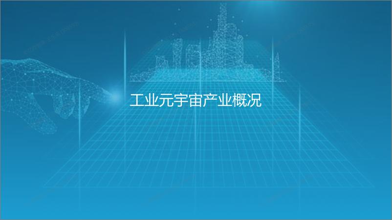 《【交付版】工业元宇宙报告撰写-44页》 - 第5页预览图