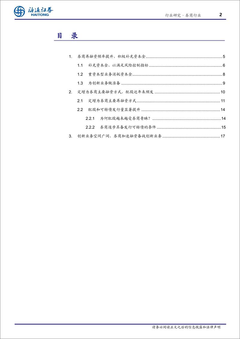 《券商行业证券公司再融资情况专题研究：兵马已动，粮草先行-20230105-海通证券-22页》 - 第3页预览图