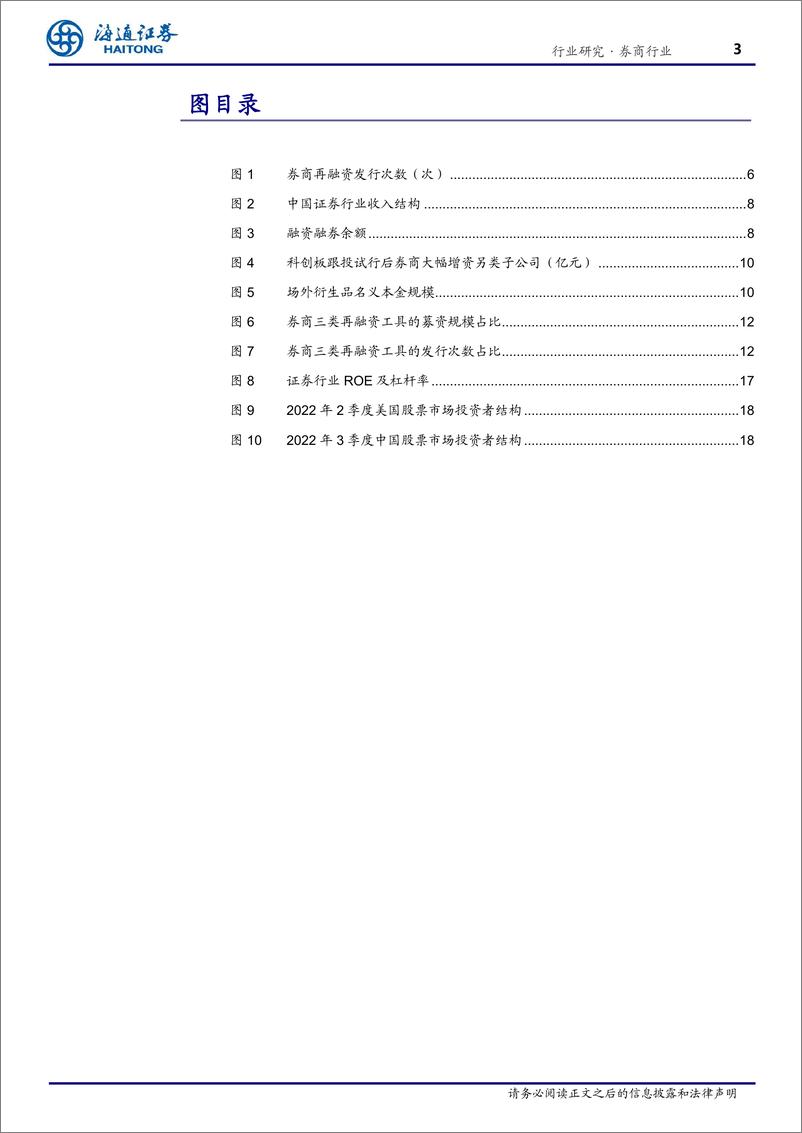 《券商行业证券公司再融资情况专题研究：兵马已动，粮草先行-20230105-海通证券-22页》 - 第4页预览图