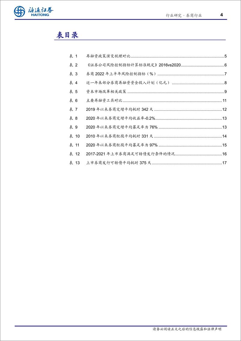 《券商行业证券公司再融资情况专题研究：兵马已动，粮草先行-20230105-海通证券-22页》 - 第5页预览图