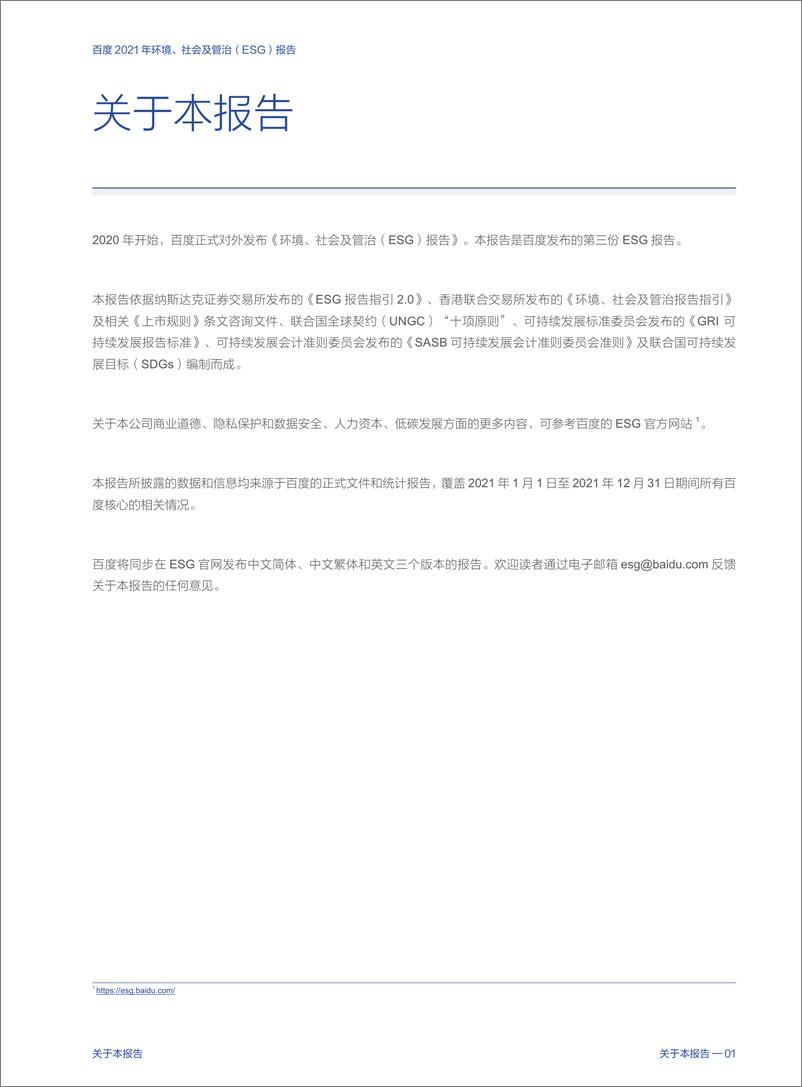 《2021年环境、社会及管治（ESG）报告-百度》 - 第3页预览图