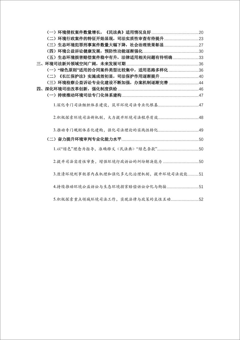 《中国环境司法发展报告（2021）-人民法院&清华大学-2022-55页》 - 第3页预览图