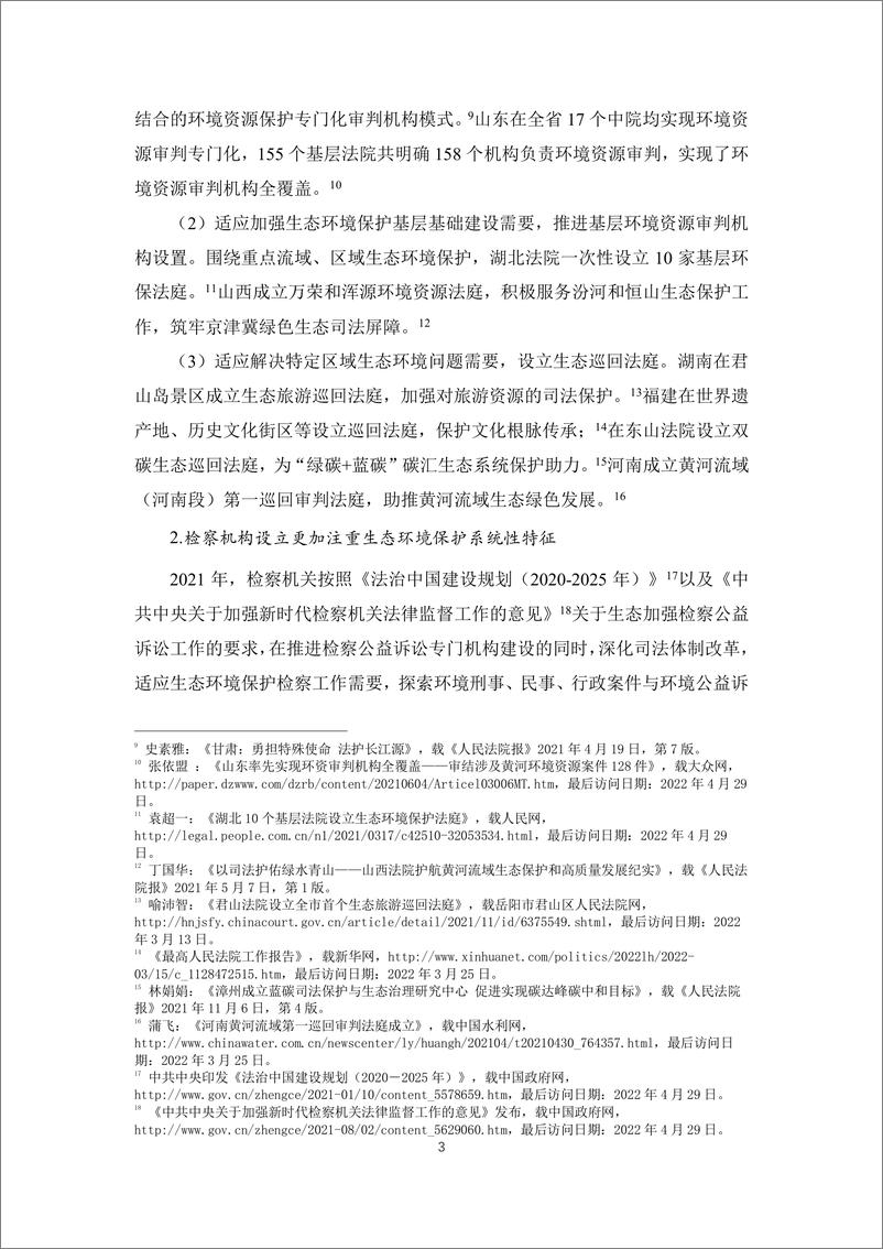 《中国环境司法发展报告（2021）-人民法院&清华大学-2022-55页》 - 第6页预览图