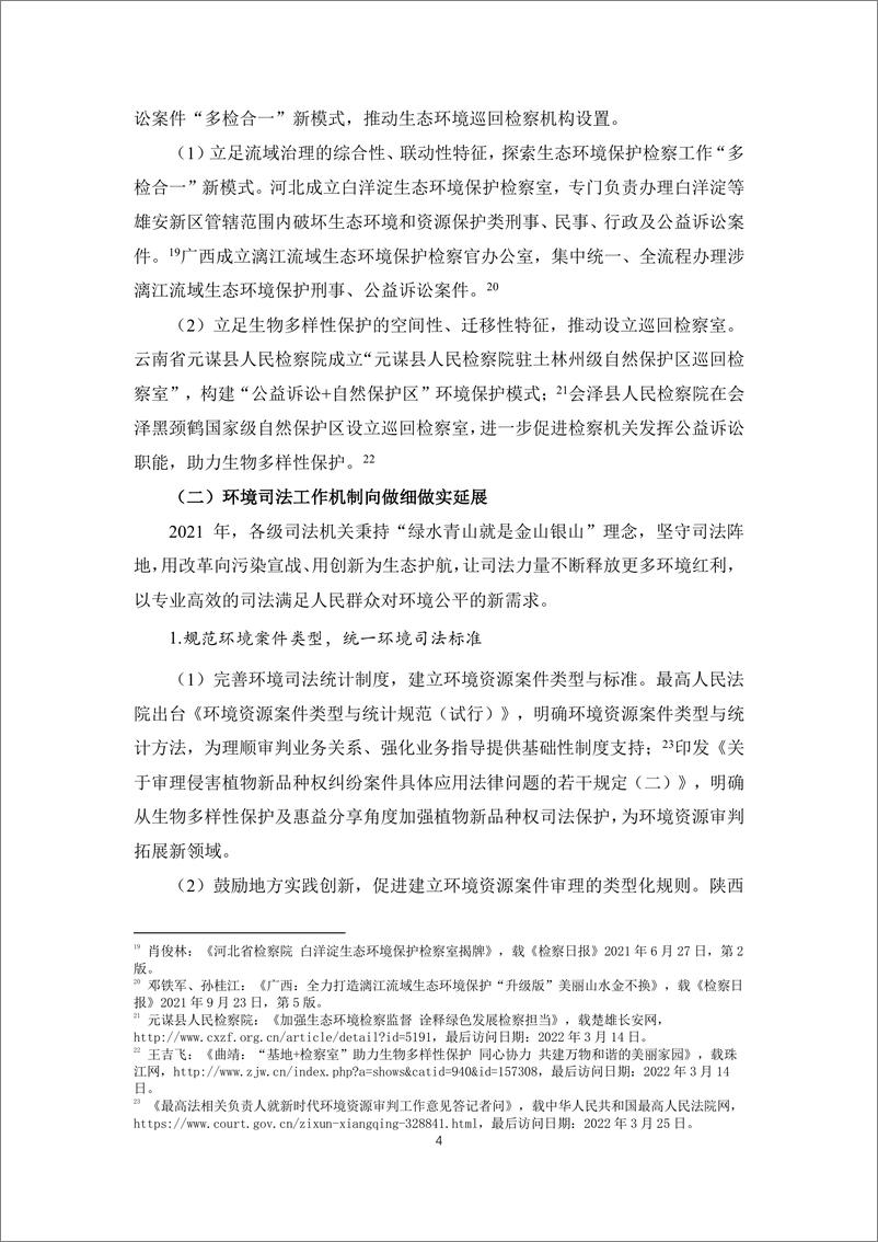 《中国环境司法发展报告（2021）-人民法院&清华大学-2022-55页》 - 第7页预览图