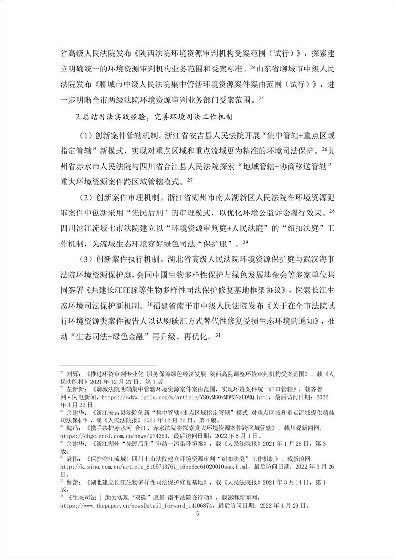 《中国环境司法发展报告（2021）-人民法院&清华大学-2022-55页》 - 第8页预览图