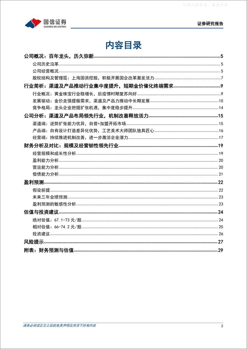 《国信证券-老凤祥(600612)百年品牌底蕴深厚，渠道及产品力推动长期成长-230418》 - 第2页预览图