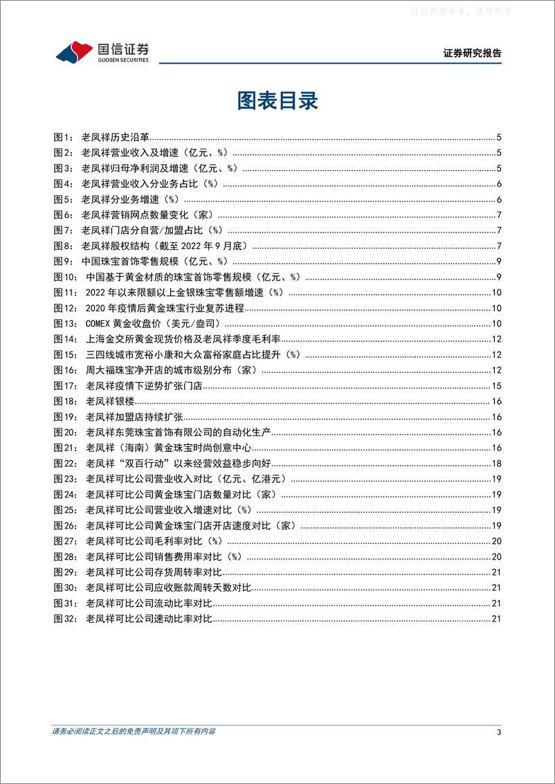 《国信证券-老凤祥(600612)百年品牌底蕴深厚，渠道及产品力推动长期成长-230418》 - 第3页预览图