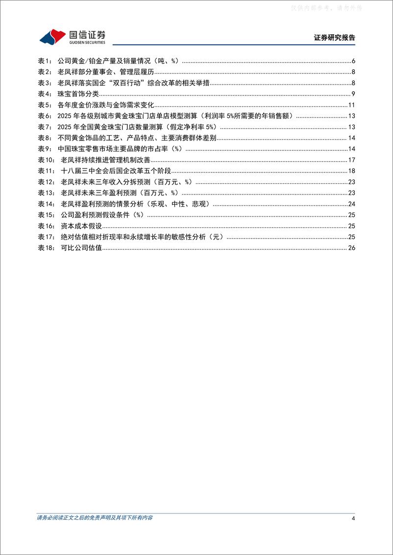 《国信证券-老凤祥(600612)百年品牌底蕴深厚，渠道及产品力推动长期成长-230418》 - 第4页预览图