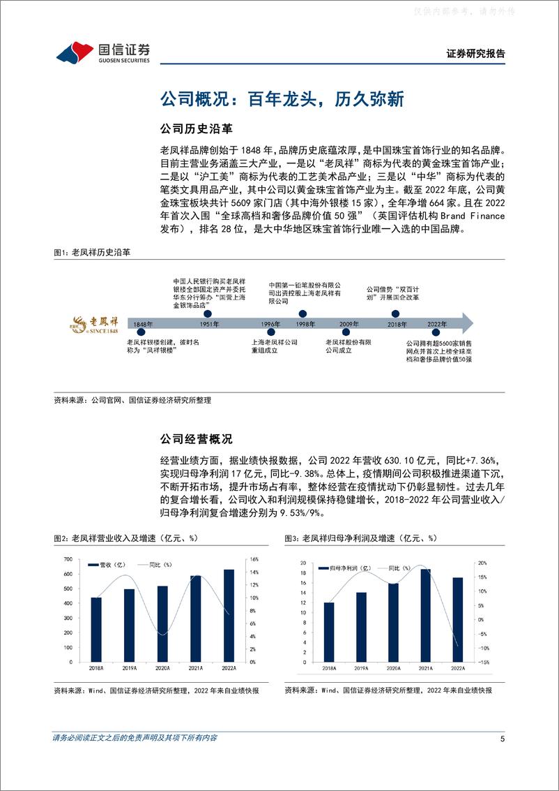 《国信证券-老凤祥(600612)百年品牌底蕴深厚，渠道及产品力推动长期成长-230418》 - 第5页预览图