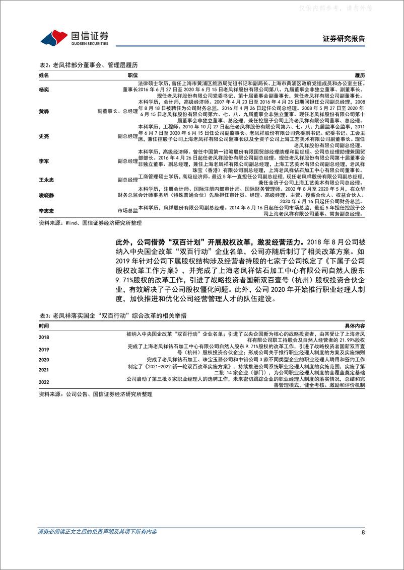 《国信证券-老凤祥(600612)百年品牌底蕴深厚，渠道及产品力推动长期成长-230418》 - 第8页预览图