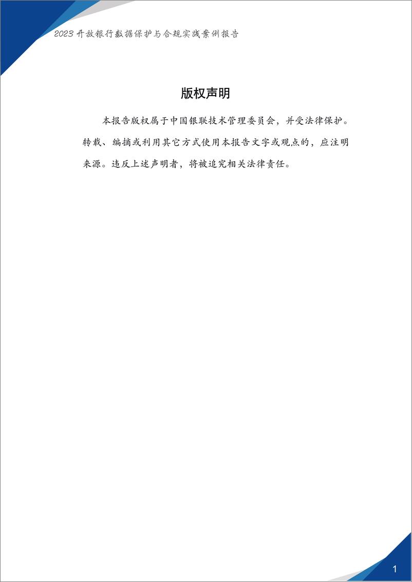 《开放银行数据保护与合规实践案例报告（2023）》-43页 - 第3页预览图