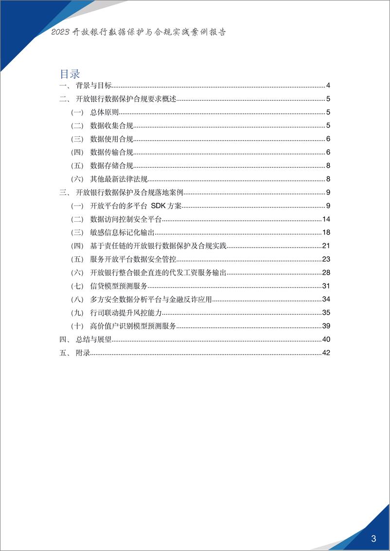 《开放银行数据保护与合规实践案例报告（2023）》-43页 - 第5页预览图