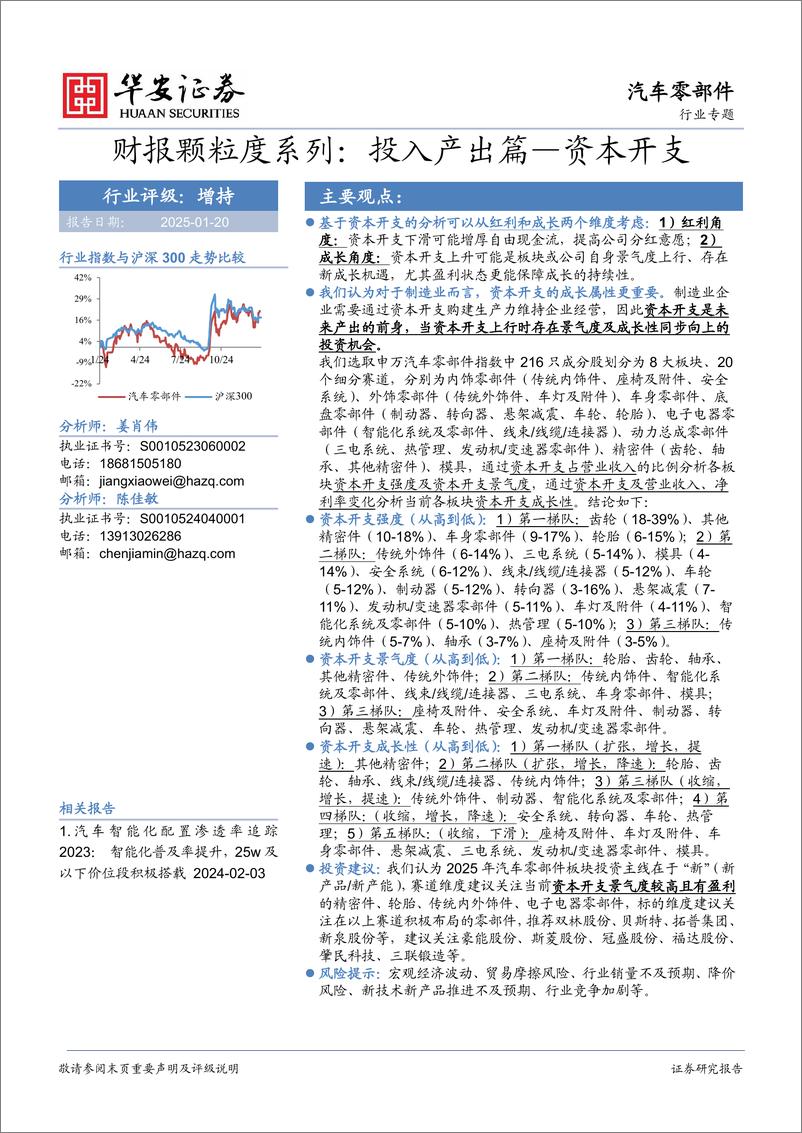 《汽车零部件行业专题_财报颗粒度系列_投入产出篇—资本开支》 - 第1页预览图