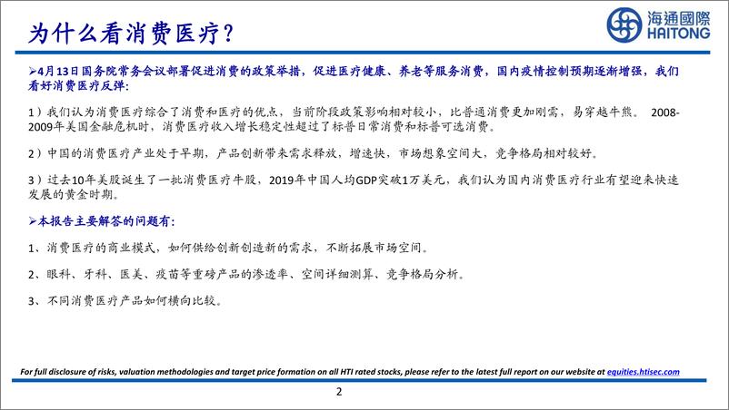 《消费医疗行业：消费医疗的黄金时代-20220601-海通国际-44页》 - 第3页预览图