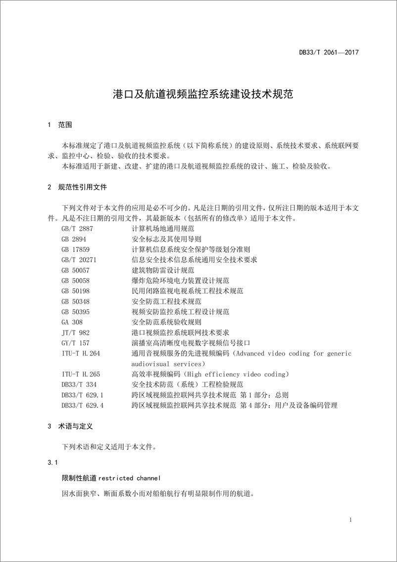 《【规范】DB33_T 2061-2017 港口及航道视频监控系统建设技术规范》 - 第4页预览图