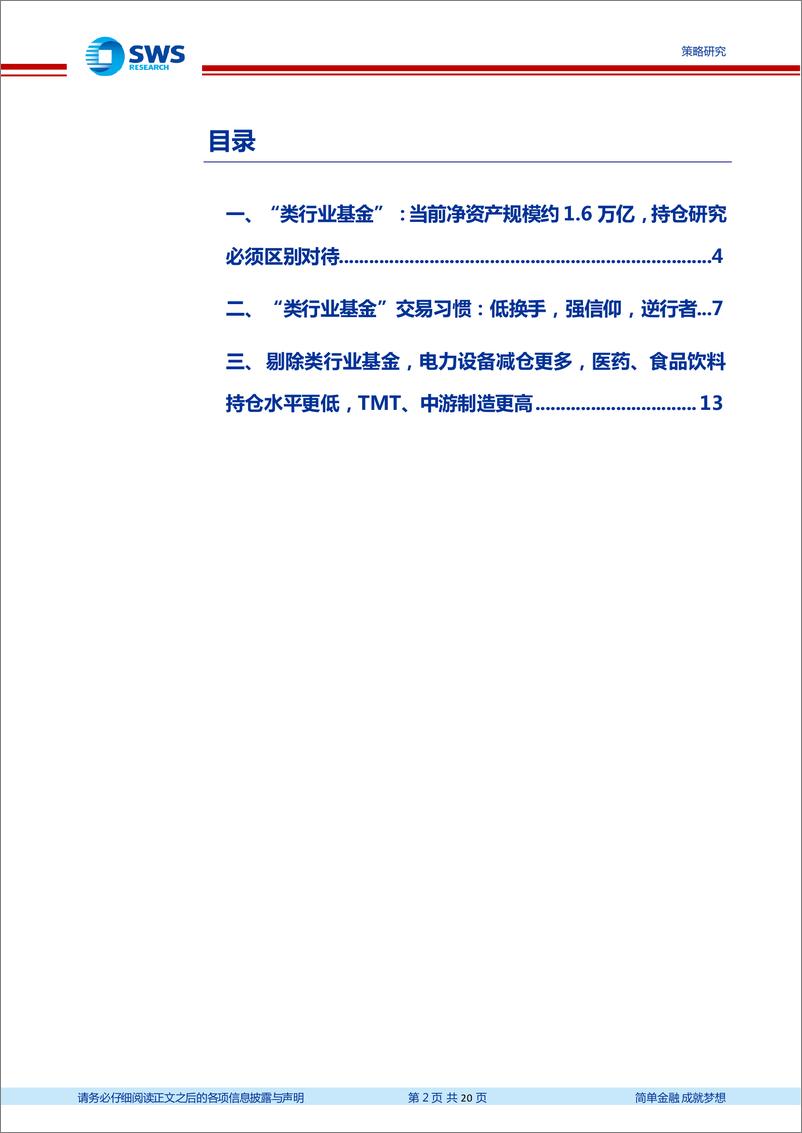 《公募基金行为研究系列报告之二：剔除“类行业基金”后，核心资产持仓如何？-20230811-申万宏源-20页》 - 第3页预览图