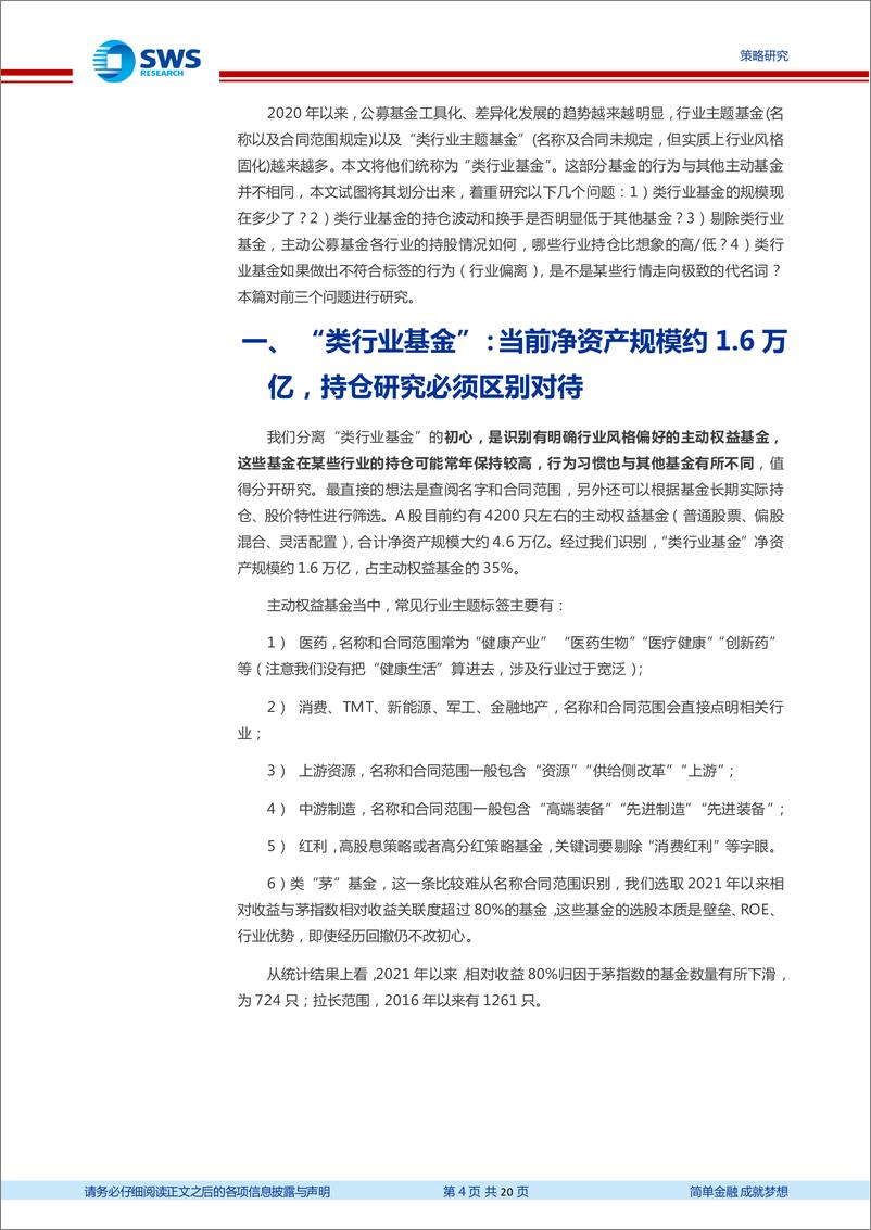 《公募基金行为研究系列报告之二：剔除“类行业基金”后，核心资产持仓如何？-20230811-申万宏源-20页》 - 第5页预览图