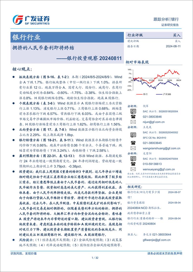 《银行行业银行投资观察：拥挤的人民币套利即将终结-240811-广发证券-32页》 - 第1页预览图